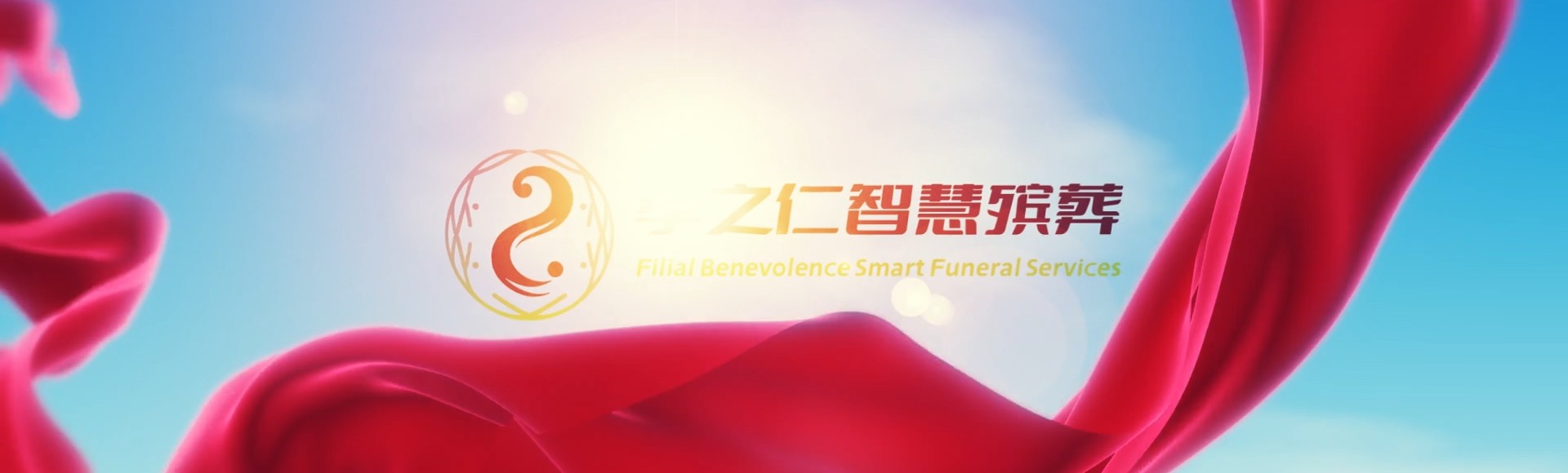 阿里革吉孝之仁智慧殡葬陵墓园服务系统平台